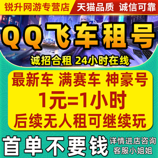 qq飞车租车端游手游出租账号爆天甲雷诺冰凤t3圣域大天使安卓苹果