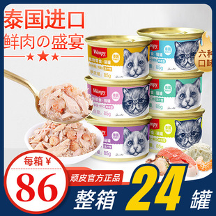 wanpy顽皮猫罐头85g主食罐，泰国进口白金罐，猫咪零食湿粮鲜封包24罐