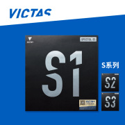 1857 VICTAS生胶SPECTOL快攻型S1下沉S2内能型S3乒乓球拍套胶胶皮