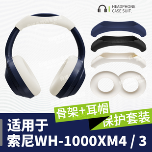 适用于sony索尼wh-1000xm543头戴式蓝牙耳机保护套横头梁套耳罩帽硅胶，保护套软壳防尘防划软壳全包防摔