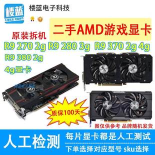 拆机AMD显卡R9 270 2g显卡280 3g r9 370 380 4g电脑游戏独立显卡