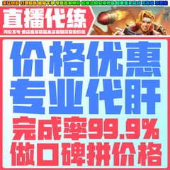 合金弹头觉醒手游代练代肝等级体力打尖兵对决最强王者排位巅峰赛