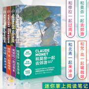 正版 小书艺术笔记套装共4册 和修拉一起过周末+和北斋一起来冲浪+和莫奈一起去郊游+和梵·高一起喝咖啡 湖北美术出版社