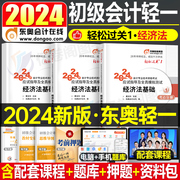 东奥正版初级会计师职称2024年经济法基础轻松过关1备考24初会考试真题库试卷教材章节练习题习题试题冬奥轻一会记电子版实务2