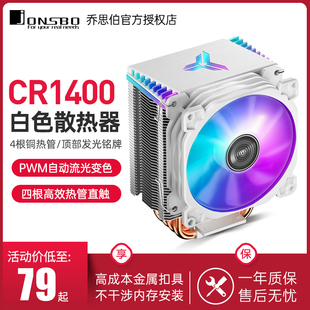 乔思伯CR-1400白色款cpu散热器4热管1700台式机电脑静音风扇ZF120
