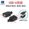 (5个)usb-a母座三件套焊线卡壳式插座连接器2a充电接口数据母头