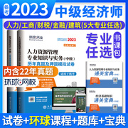 备注专业环球中级经济师2023教材配套历年真题押题模拟试卷中级金融人力工商+经济基础知识职称经济师考试辅导用书赠送通关宝典