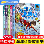 小蛙人漫游记全套5册杨红樱(杨红樱)系列，书彩图注音版6-8-12周岁小学生课外阅读书籍儿童童话故事书一二三年级读物