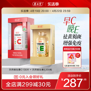 养生堂天然维生素，e软胶囊ve200粒vc130片ce组合维c