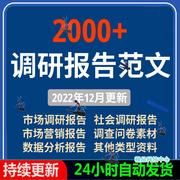 行业市场调研报告大学生社会营销调查问卷范文本方案word素材模板