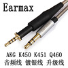 earmaxakgk450k451k45c2q460k480线控麦克风镀银，耳机升级线