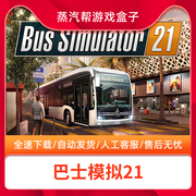 巴士模拟21全DLC免steam中文终极版模拟巴士21 Bus Simulator 21电脑单机PC游戏