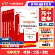 中公教资考试资料中学2024教师资格证用书，高中数学2024国家教师证资格考试教材综合素质教育知识与能力真题试卷教师资格证教资