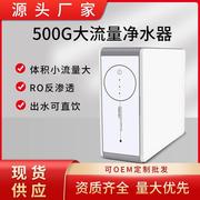 500G纯水机净水器家用无桶大流量厨房RO反渗透直饮净水机