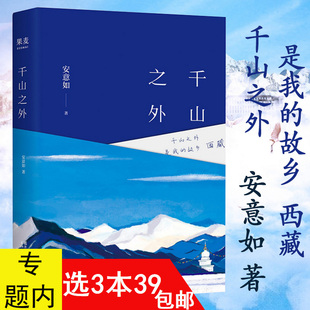 正版 安意如作品：千山之外 以仓央嘉措的故乡西藏为主题的旅游散文随笔集书籍人生若只如初见当时只道是寻常陌上花开美人何处