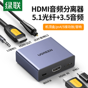 绿联hdmi音频分离器spdif/3.5数字光纤音频输出转接换器音响4K高清适用于switch/ns/PS4/5/小米电视盒子/xbox