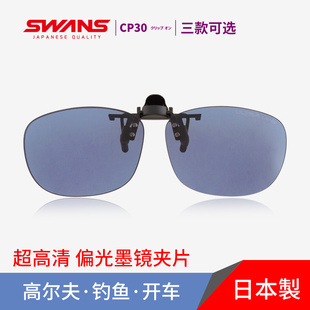 swans狮王视墨镜，夹片近视眼镜专用户外运动偏光太阳镜钓鱼开车