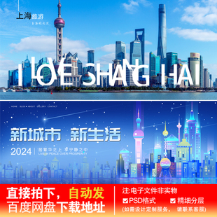 16上海印象建筑中国风旅游蓝色酷炫宣传海报展板PSD设计素材模板