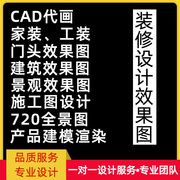 3D效果图制作CAD代画施工图工装家装室内设计方案建模建筑3dmax