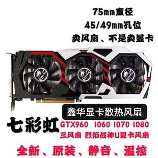 七彩虹iGame GTX960 1060 1070 1080三风扇 烈焰战神U显卡风扇