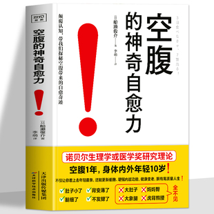 正版 空腹的神奇自愈力 船濑俊介著 轻断食完整指南 空腹的神奇自愈力的真相 免疫力增强健康饮食的书 空腹燃脂减肥减脂空腹力书籍