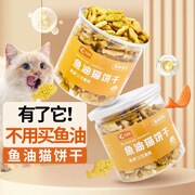 猫咪零食鱼油猫饼干磨牙小鱼，饼干营养靓毛卵磷脂不掉毛发腮增肥