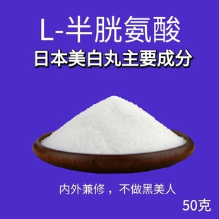 l-半胱氨酸盐酸盐粉，合成谷胱甘肽黑色素，氨基酸食品级50克可外敷