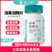 健之素84消毒液泡腾片，100片含氯喷雾消毒片，地幼儿园家用衣物杀菌