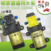 农用电动喷雾器水泵12v伏自吸泵，高压洗车泵，水钻电机泵配件隔膜泵