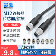 m12连接器传感器公母对接插头连接线，4芯5芯，8芯12针防水航空插头