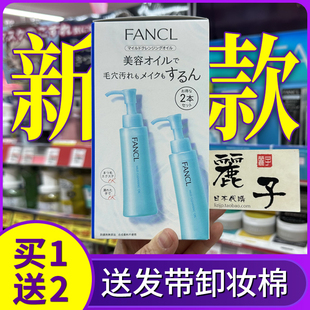日本FANCL芳珂卸妆油温和净化纳米保湿无添加深层洁净限定套装2支