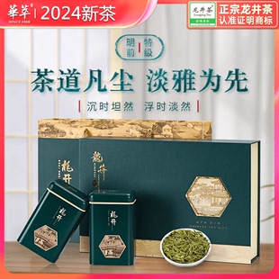 华萃2024新茶明前特级龙井春茶，绿茶叶礼盒装210g高档正宗送礼长辈