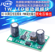 1W LED 驱动器 350mA PWM调光输入5-35V DC-DC降压恒流模块