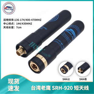 台湾老鹰SRH920手台短天线UV双段手持对讲机苗子7cm高增益信号强
