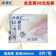 abc卫生巾轻薄夜用280mm8片棉柔舒爽极薄超吸姨妈巾满30