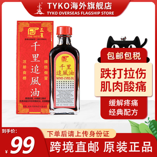 香港进口马来西亚五星千里追风油港货原版跌打酒药油50ml/瓶