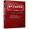 当当网 电气工程师手册（专业基础篇） 杨贵恒 化学工业出版社 正版书籍