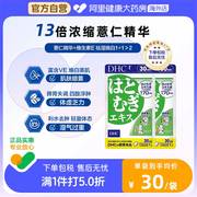 日本进口DHC薏仁薏米丸精华胶原蛋白肽口服片剂30粒*2袋祛湿美容