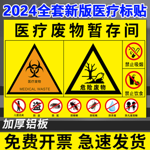 医疗废物暂存间标识医疗废物标贴2024年新国标新版医疗废物暂存点全套废弃物感染性损伤性垃圾标识贴全套定制