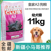 新疆法国皇家宠物犬主粮，a3金毛泰迪阿拉斯加幼，犬粮全犬种11kg