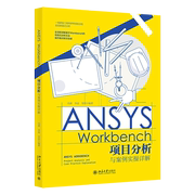ansysworkbench项目分析与案例实操详解