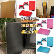 PS5 Disk光驱版游戏机全身贴纸 碳纤维贴纸 PS5数字版彩膜手柄贴