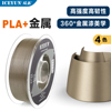 3D打印机耗材 PLA+仿金属色高韧1.75mm光滑金属漆质感线材双弟