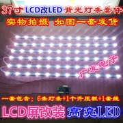 适用TCL L37C12灯管 37寸老式液晶电视机LCD改装LED背光灯条套件