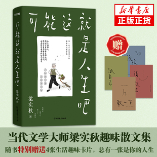 赠4张关键词趣味卡正版可能这就是人生吧 梁实秋散文 雅舍谈吃作者人民日报十点读书专题推 荐现当代中国文学散文随笔书