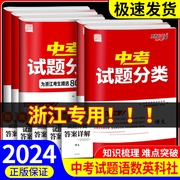 浙江专用2024天利38套中考试题分类800题初中语文数学英语科学社会全套 九年级总复习必刷卷考点历年真题卷模拟精粹初三浙教版