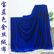 宝蓝色金丝绒布料深蓝色舞台幕布会议，桌布蓝色丝绒，背景布窗帘(布窗帘)布料