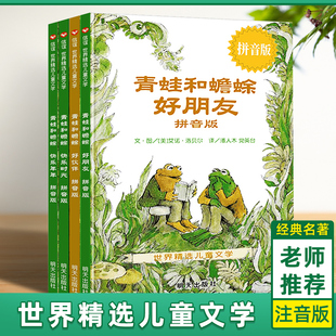 (注音版)青蛙和蟾蜍是好朋友快乐时光全套，共四册一二三年级小学生，课外阅读书籍畅销3-4-6-7-9周岁儿童文学童话故事读物明天出版社