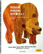 信谊世界图画书-棕色的熊、棕色的熊，你在看什么？书比尔·马丁  动漫与绘本书籍