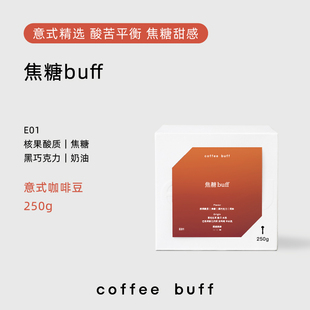 e01焦糖buff深烘香醇意式浓缩牛奶咖啡，拼配咖啡豆espresso意大利